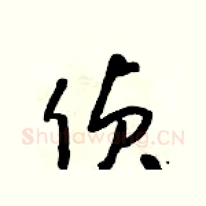 偵