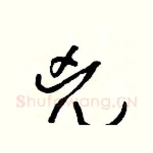 兇