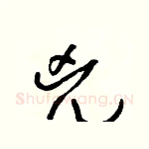 兇
