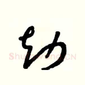 劫