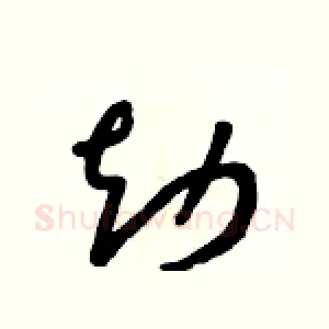 劫