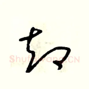 卻