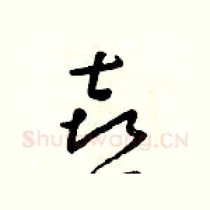 喜