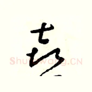 喜