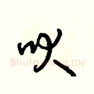 吠