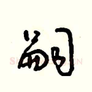 嗣