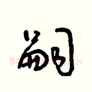 嗣