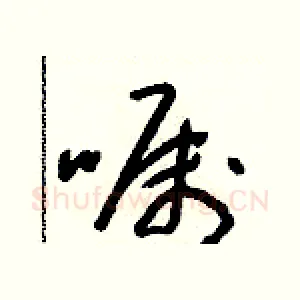 囑