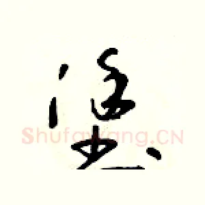 塗