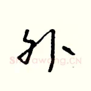 外