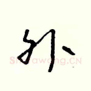 外