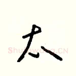 太
