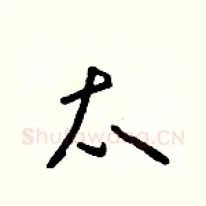 太