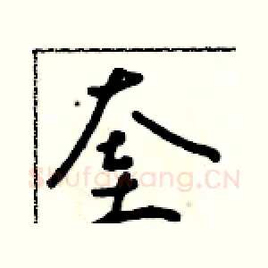 奎