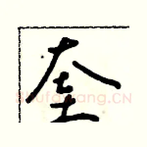 奎
