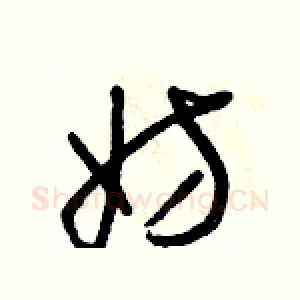 妨