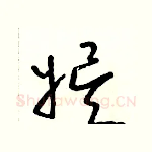 娛