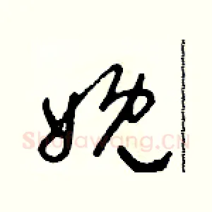 娩