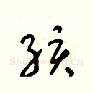 孩