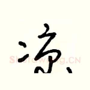 涼
