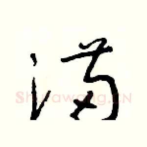 滿