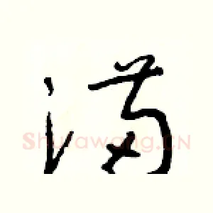 滿