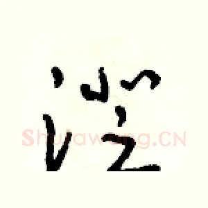 澄