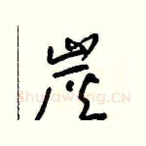 炭