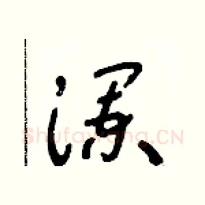 瀾