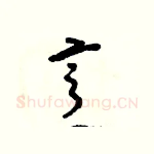 烹
