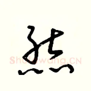 熊