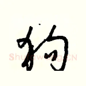 狗