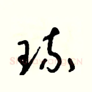 琉