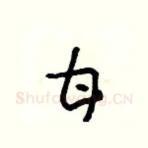 甘