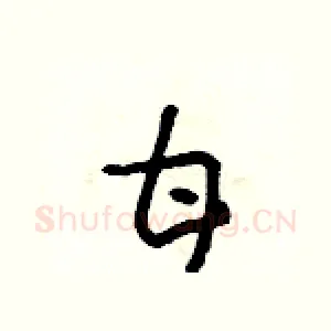 甘