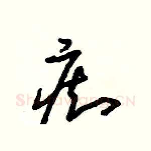 癡