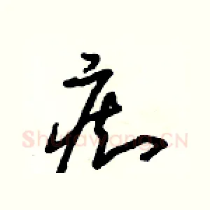 癡