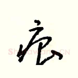 痕
