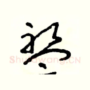 盤