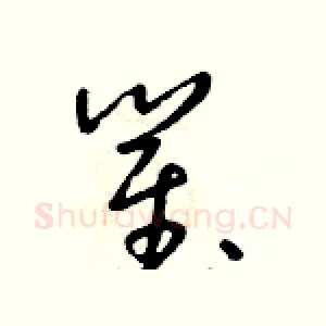 瞿