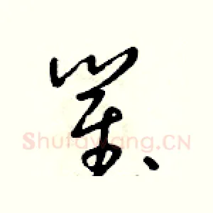 瞿