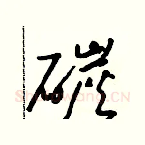 碳