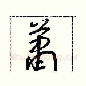 簫
