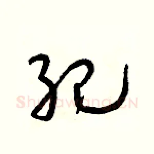 紀