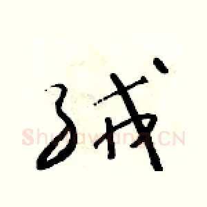 絨