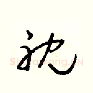 耽