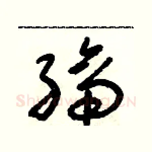 締