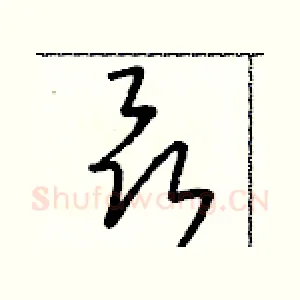 聶
