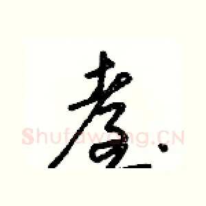 臺