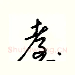 臺